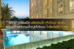 พฤกษา เตรียมเปิด พลัมคอนโด แจ้งวัฒนะ สเตชั่น สุดยอดทำเลติดถนนใหญ่แจ้งวัฒนะ ใกล้รถไฟฟ้า 3 สาย