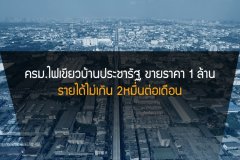 ครม.ไฟเขียวบ้านประชารัฐ ขายราคาหลังละ 1ล้านบาท รายได้ไม่เกิน 2หมื่นต่อเดือน