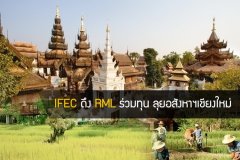 IFEC ดึง RML ร่วมทุน ลุยอสังหาฯเชียงใหม่