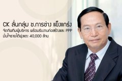 CK ลั่นกลุ่ม ช.การช่างแข็งแกร่ง จัดทัพทีมผู้บริหาร พร้อมรับงานก่อสร้างและ PPP มั่นใจรายได้พุ่งแตะ 40,000 ล้าน