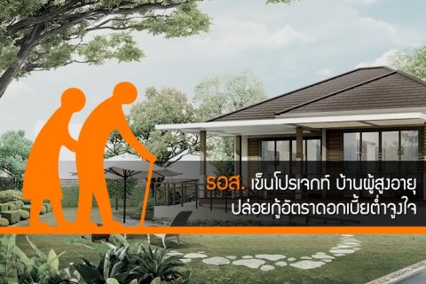 ธอส. เข็นโปรเจกท์ บ้านผู้สูงอายุ ปล่อยกู้อัตราดอกเบี้ยต่ำจูงใจ