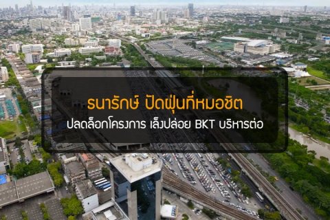 ธนารักษ์ ปัดฝุ่นที่หมอชิตปลดล็อกโครงการ เล็งปล่อย BKT บริหารต่อ