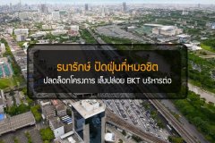 ธนารักษ์ ปัดฝุ่นที่หมอชิตปลดล็อกโครงการ เล็งปล่อย BKT บริหารต่อ