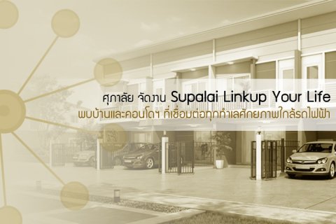 ศุภาลัย จัดงาน Supalai Linkup Your Life พบบ้านและคอนโดฯ ที่เชื่อมต่อทุกทำเลศักยภาพ..ใกล้รถไฟฟ้า