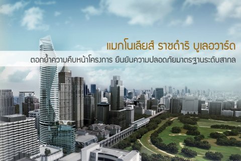 แมกโนเลียส์ ราชดำริ บูเลอวาร์ดตอกย้ำความคืบหน้าโครงการ ยืนยันความปลอดภัยมาตรฐานระดับสากล