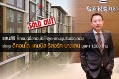 แสนสิริชี้เทรนด์ซื้อคอนโดให้ลูกหลานบูมรับเปิดเทอม ล่าสุด Sold Out ดีคอนโด แคมปัส รีสอร์ท บางแสน มูลค่า 1,500 ล้าน