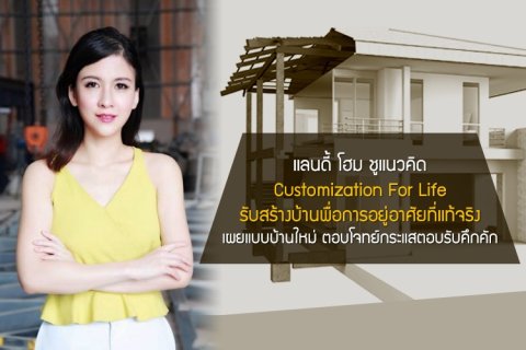 แลนดี้ โฮม ชูแนวคิด Customization For Life บริษัทรับสร้างบ้านพื่อการอยู่อาศัยที่แท้จริง เผยแบบบ้านใหม่ ตอบโจทย์กระแสตอบรับคึกคัก