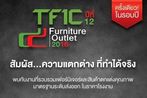 เตรียมพบกับงานแสดงสินค้าเฟอร์นิเจอร์สุดยิ่งใหญ่แห่งปี TFIC Furniture Outlet 2016 ณ อิมแพ็ค เมืองทองธานี