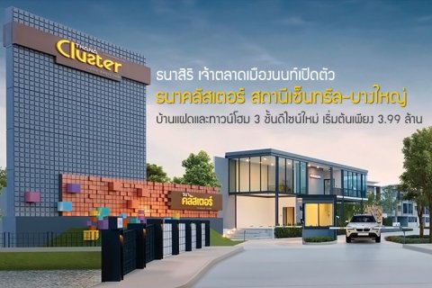 ธนาสิริ เจ้าตลาดเมืองนนท์เปิดตัว ธนาคลัสเตอร์ สถานีเซ็นทรัล-บางใหญ่ บ้านแฝดและทาวน์โฮม 3 ชั้นดีไซน์ใหม่ เริ่มต้นเพียง 3.99 ล้าน