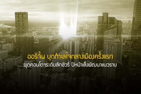 ออริจิ้น บุกทำเลใจกลางเมืองครั้งแรก ผุดคอนโดฯระดับลักชัวรี่ ปีหน้าเล็งพัฒนาแนวราบ