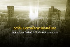 ออริจิ้น บุกทำเลใจกลางเมืองครั้งแรก ผุดคอนโดฯระดับลักชัวรี่ ปีหน้าเล็งพัฒนาแนวราบ