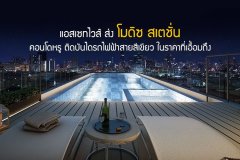 แอสเซทไวส์ ส่ง โมดิซ สเตชั่น คอนโดหรู ติดบันไดรถไฟฟ้าสายสีเขียว ในราคาที่เอื้อมถึง
