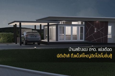 บ้านสร้างเอง ตจว. แข่งเดือด พีดีเฮ้าส์ ดึงแบ็งค์ใหญ่อัดโปรโมชั่นสู้