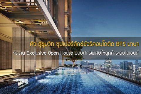 คิว สุขุมวิท ซุปเปอร์ลักซ์ชัวรีคอนโดติด BTS นานา จัดงาน Exclusive Open House มอบสิทธิพิเศษให้ลูกค้าระดับไฮเอนด์