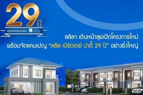 ลลิลฯ เดินหน้าลุยเปิดโครงการใหม่ พร้อมจัดแคมเปญ ลลิล เบิร์ดเดย์ ปาตี้ 29 ปี อย่างยิ่งใหญ่