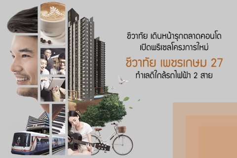 ชีวาทัย เดินหน้ารุกตลาดคอนโด เปิดพรีเซลโครงการใหม่ ชีวาทัย เพชรเกษม 27 ทำเลดีใกล้รถไฟฟ้า 2 สาย