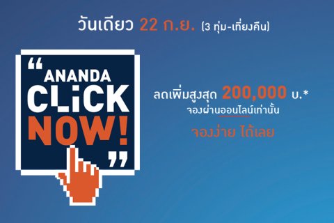 อนันดา เปิดจองคอนโดออนไลน์ครั้งแรก ผ่านแคมเปญ ANANDA CLICK NOW จองง่าย ได้เลย รับส่วนลดสูงสุด 2 แสนบาท