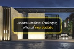นอร์มมาร์ค เปิดตัวโครงการบ้านเดี่ยวสุดหรู ภายใต้แบรนด์ ไทคูน ออฟฟิเซีย