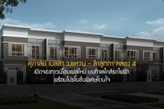 ศุภาลัย เบลล่า วงแหวน - ลำลูกกา คลอง 4 เปิดจองทาวน์โฮมเฟสใหม่ บนทำเลใกล้รถไฟฟ้า พร้อมโปรโมชั่นพิเศษโดนใจ
