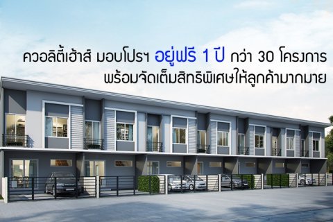 ควอลิตี้เฮ้าส์ มอบโปรฯ อยู่ฟรี 1 ปี กว่า 30 โครงการ พร้อมจัดเต็มสิทธิพิเศษให้ลูกค้ามากมาย