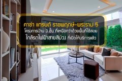 คาซ่า แกรนด์ ราชพฤกษ์-พระราม 5 โครงการบ้าน 3 ชั้น ที่เหนือกว่าด้วยพื้นที่ใช้สอย ใกล้รถไฟฟ้าสายสีม่วง ที่เปิดให้บริการแล้ว