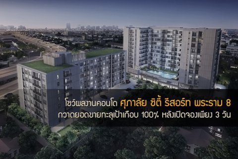 โชว์ผลงานคอนโด ศุภาลัย ซิตี้ รีสอร์ท พระราม 8 กวาดยอดขายทะลุเป้าเกือบ 100% หลังเปิดจองเพียง 3 วัน