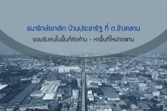 ธนารักษ์ยกเลิก บ้านประชารัฐ ที่ ต.ช้างคลาน ยอมรับคนในพื้นที่คัดค้าน - หาพื้นที่ใหม่ทดแทน