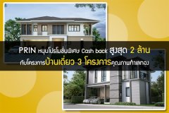 PRIN หนุนโปรโมชั่นพิเศษ Cash back สูงสุด 2 ล้าน กับโครงการบ้านเดี่ยว 3 โครงการคุณภาพทำเลทอง