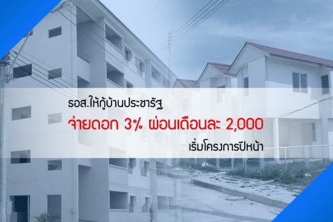 ธอส.ให้กู้บ้านประชารัฐ จ่ายดอก 3% ผ่อนเดือนละ 2,000 เริ่มโครงการปีหน้า