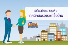 มือใหม่ซื้อบ้าน ตอนที่ 3 : เทคนิคต่อรองราคาซื้อบ้าน