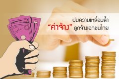 ปมความเหลื่อมล้ำ ค่าจ้าง ลูกจ้างเอกชนไทย