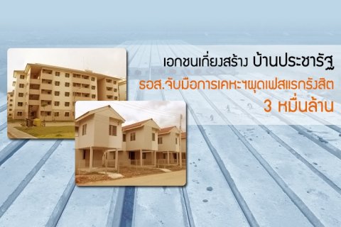 เอกชนเกี่ยงสร้าง บ้านประชารัฐ ธอส.จับมือการเคหะฯผุดเฟสแรกรังสิต 3 หมื่นล้าน
