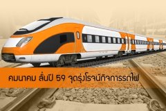 คมนาคม ลั่นปี 59 จุดรุ่งโรจน์กิจการรถไฟ
