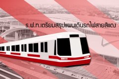 ร.ฟ.ท.เตรียมสรุปแผนเดินรถไฟสายสีแดง