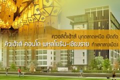 ควอลิตี้เฮ้าส์ บุกตลาดเหนือ เปิดตัว คิวเฮ้าส์ คอนโด พหลโยธิน-เชียงราย ทำเลกลางเมือง