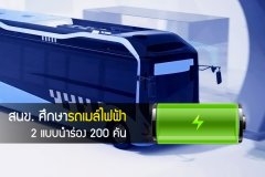 สนข.ศึกษารถเมล์ไฟฟ้า 2 แบบนำร่อง 200 คัน