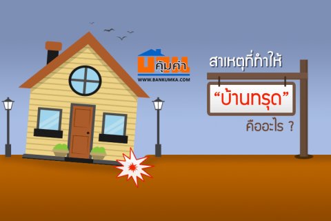 สาเหตุที่ทำให้บ้านทรุด คืออะไร ?