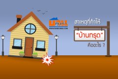 สาเหตุที่ทำให้บ้านทรุด คืออะไร ?