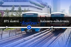 BTS เพิ่มสถานี ศึกษาวิทยา รับเมืองขยาย-คนใช้บริการแน่น