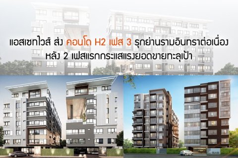 แอสเซทไวส์ ส่งคอนโด H2 เฟส 3 รุกย่านรามอินทราต่อเนื่อง หลัง 2 เฟสแรกกระแสแรงยอดขายทะลุเป้า