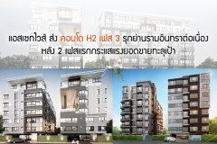 แอสเซทไวส์ ส่งคอนโด H2 เฟส 3 รุกย่านรามอินทราต่อเนื่อง หลัง 2 เฟสแรกกระแสแรงยอดขายทะลุเป้า