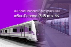 คมนาคมยันทดสอบสายสีม่วงตามแผนเดิม - เตรียมเปิดทดลองใช้ฟรี พ.ค. 59