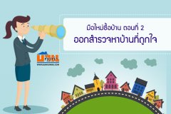 มือใหม่ซื้อบ้าน ตอนที่ 2 : ออกสำรวจหาบ้านที่ถูกใจ