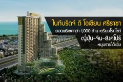 ออริจิ้นฯ ปลื้ม ไนท์บริดจ์ ดิ โอเชียน ศรีราชา พรีเซลกว่าพันล้าน เตรียมโรดโชว์ ญี่ปุ่น-จีน-สิงคโปร์ หนุนรายได้เพิ่ม