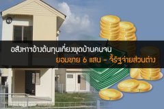 อสังหาฯอ้างต้นทุนเกี่ยงผุดบ้านคนจน ยอมขาย 6 แสน - จี้รัฐจ่ายส่วนต่าง