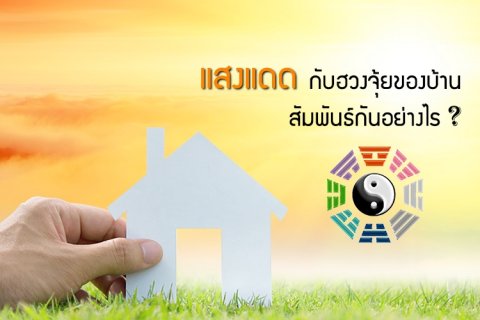แสงแดดกับฮวงจุ้ยของบ้าน สัมพันธ์กันอย่างไร ?