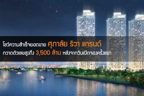 โชว์ความสำเร็จยอดขาย ศุภาลัย ริวา แกรนด์ กวาดตัวเลขสูงถึง 3,500 ล้านบาท หลังจากวันเปิดจองครั้งแรก