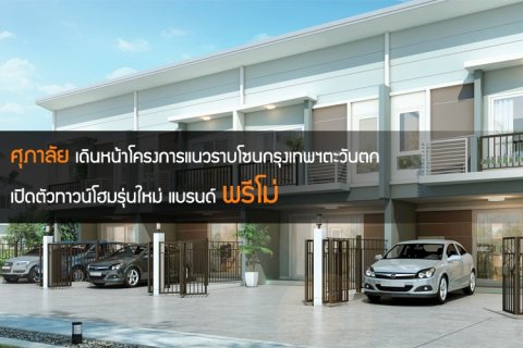 ศุภาลัย เดินหน้าโครงการแนวราบโซนกรุงเทพฯตะวันตก เปิดตัวทาวน์โฮมรุ่นใหม่ แบรนด์ พรีโม่