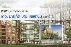 PLAT ประกาศ! ตอกเสาเข็ม เดอะ มาร์เก็ต บาย แพลทินัม ธ.ค.นี้