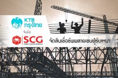 กรุงไทย จับมือ เอสซีจี จัดสินเชื่อซัพพลายเชนผู้รับเหมา